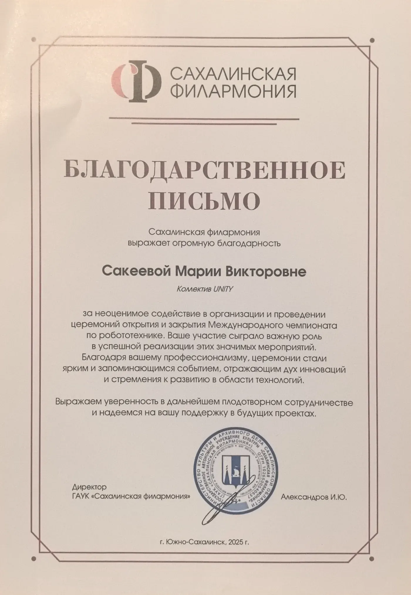 Благодарственное письмо Марии Безруковой