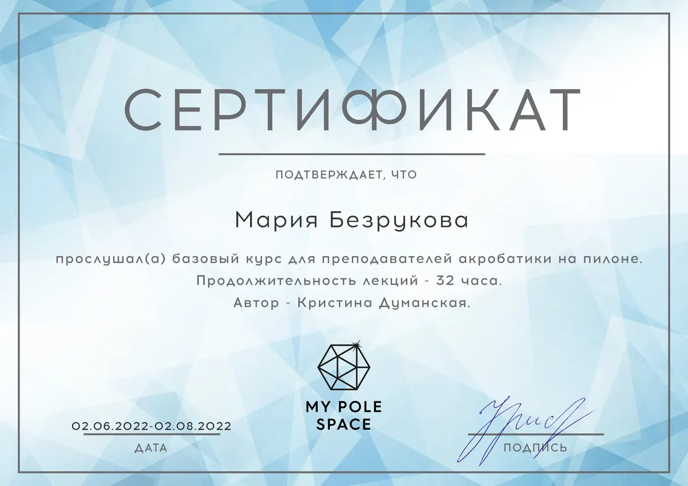 Сертификат тренера по пилонному спорту Марии Безруковой